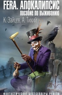 FERA. Апокалипсис: пособие по выживанию