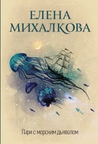Елена Михалкова - Пари с морским дьяволом