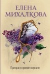 Елена Михалкова - Призрак в кривом зеркале