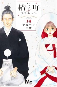 Мика Ямамори - 椿町ロンリープラネット 14 / Tsubaki-Chou Lonely Planet, vol. 14