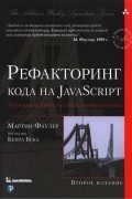 Мартин Фаулер - Рефакторинг кода на JavaScript. Улучшение проекта существующего кода