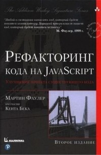 Мартин Фаулер - Рефакторинг кода на JavaScript. Улучшение проекта существующего кода