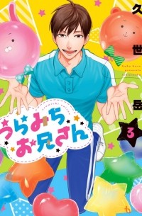 Гаку Кудзэ - うらみちお兄さん 3 / Uramichi Oniisan, vol. 3