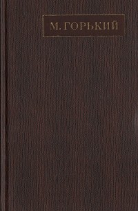 Максим Горький - Полное собрание сочинений. Художественные произведения в двадцати пяти томах: Том 13 (сборник)