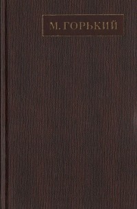 Максим Горький - Полное собрание сочинений. Художественные произведения в двадцати пяти томах: Том 18 (сборник)