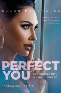 Олеся Малинская - Perfect you: как превратить жизнь в сказку