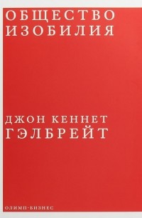 Джон Кеннет Гэлбрейт - Общество изобилия