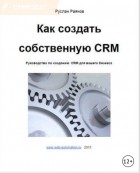 Руслан Раянов - Как создать свою CRM