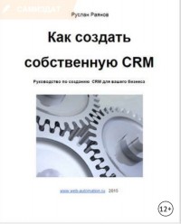 Руслан Раянов - Как создать свою CRM