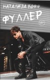 Натализа Кофф - Фуллер