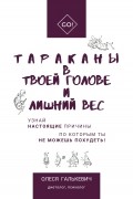 Олеся Галькевич - Тараканы в твоей голове и лишний вес