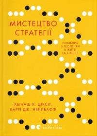  - Мистецтво стратегії. Путівник до успіху в житті та бізнесі від експертів теорії гри