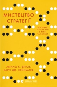  - Мистецтво стратегії. Путівник до успіху в житті та бізнесі від експертів теорії гри