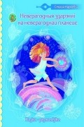 Стася Наркевіч - Дзіўныя здарэнні на неверагоднай планеце