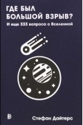 Стефан Дайтерс - Где был Большой взрыв? И еще 333 вопроса о Вселенной