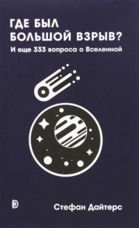 Стефан Дайтерс - Где был Большой взрыв? И еще 333 вопроса о Вселенной