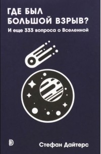 Где был Большой взрыв? И еще 333 вопроса о Вселенной