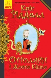 Кріс Рідделл - Оттолайн і Жовта Кішка