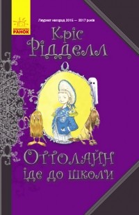 Кріс Рідделл - Оттолайн іде до школи