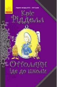 Кріс Рідделл - Оттолайн іде до школи