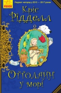 Оттолайн у морі