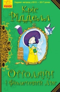 Оттолайн і Фіолетовий Лис