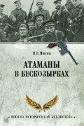 Владимир Шигин - Атаманы в бескозырках