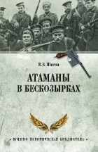 Владимир Шигин - Атаманы в бескозырках