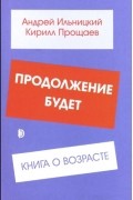 Продолжение будет. Книга о возрасте