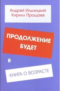  - Продолжение будет. Книга о возрасте