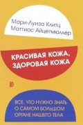  - Красивая кожа, здоровая кожа. Все, что нужно знать о самом большом органе нашего тела (сборник)