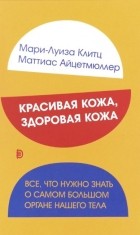  - Красивая кожа, здоровая кожа. Все, что нужно знать о самом большом органе нашего тела (сборник)