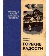 Вячеслав Сукачев - Горькие радости (сборник)