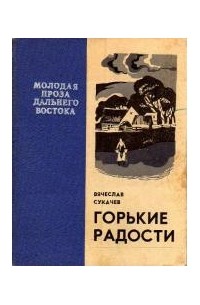 Вячеслав Сукачев - Горькие радости (сборник)