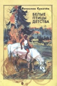 Белые птицы детства