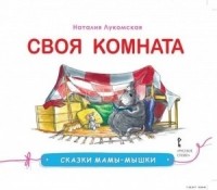 Наталия Лукомская - Своя комната