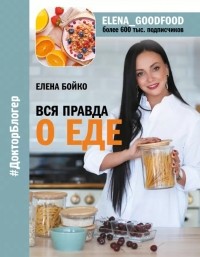 Елена Бойко - Вся правда о еде