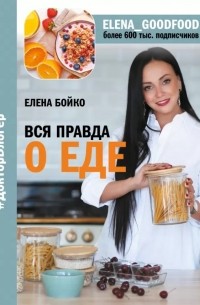 Елена Бойко - Вся правда о еде