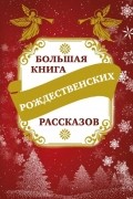 Владимир Зоберн - Большая книга рождественских рассказов