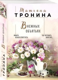 Татьяна Тронина - В нежных объятьях