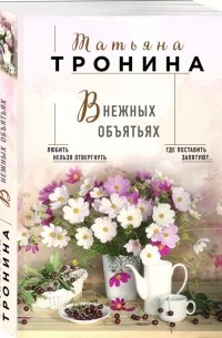 Татьяна Тронина - В нежных объятьях