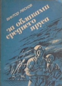 Виктор Лесков - За облаками среднего яруса (сборник)