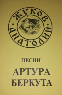 Песни Артура Беркута