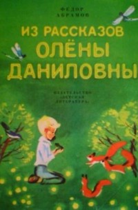 Фёдор Абрамов - Из рассказов Олены Даниловны (сборник)