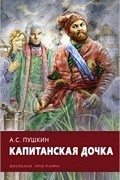 Капитанская дочка