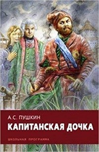 Александр Пушкин - Капитанская дочка