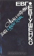 Евгений Евтушенко - Мама и нейтронная бомба и другие поэмы