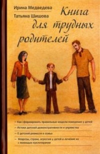  - Книга для трудных родителей