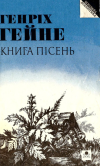 Генрих Гейне - Книга пісень