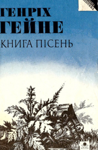 Генрих Гейне - Книга пісень